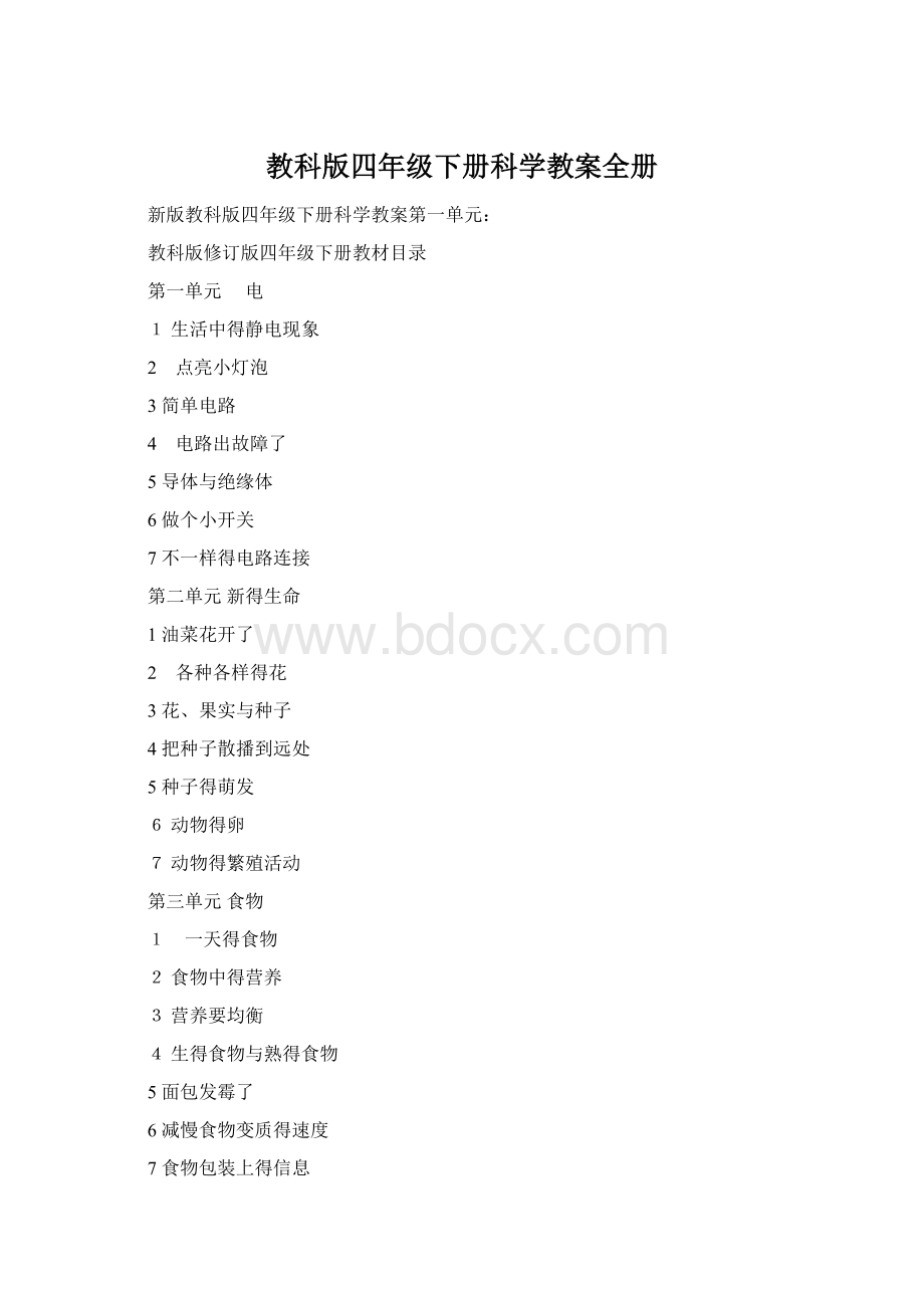 教科版四年级下册科学教案全册.docx_第1页