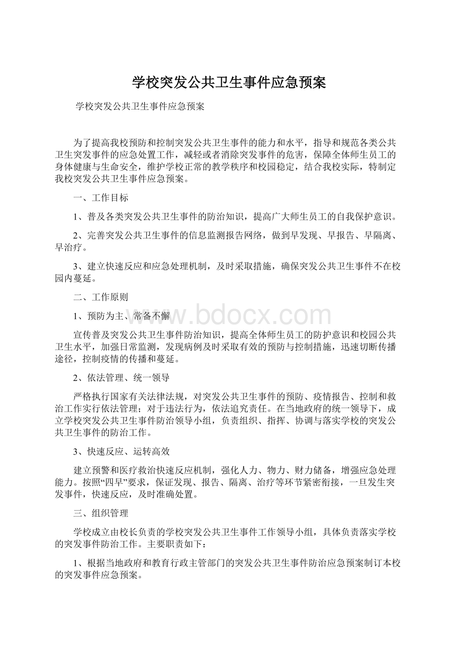 学校突发公共卫生事件应急预案Word文档下载推荐.docx