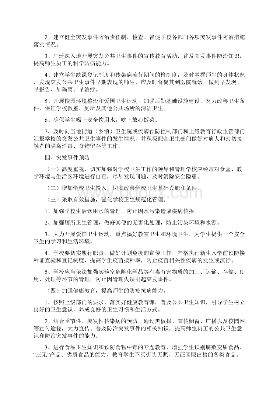 学校突发公共卫生事件应急预案Word文档下载推荐.docx_第2页