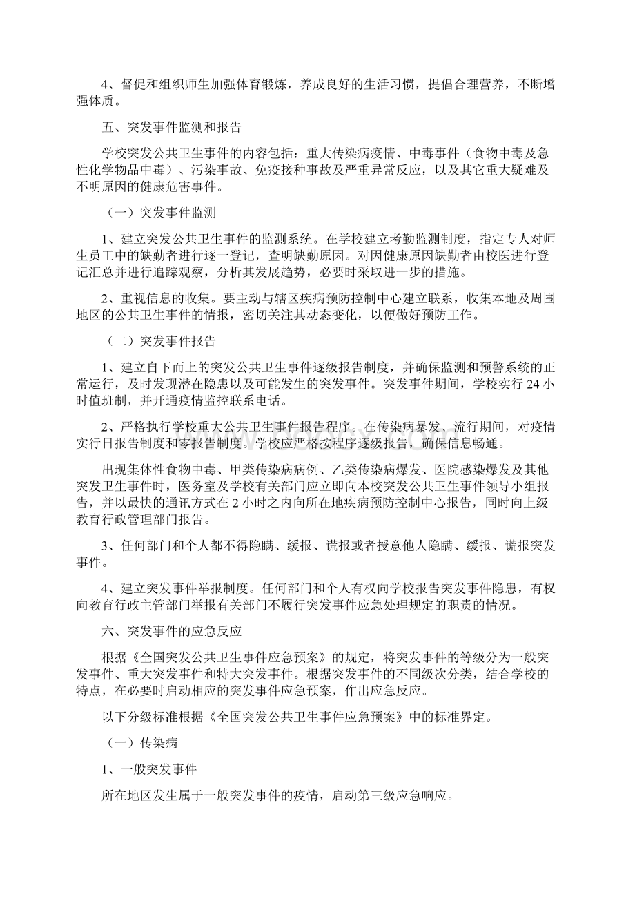 学校突发公共卫生事件应急预案Word文档下载推荐.docx_第3页