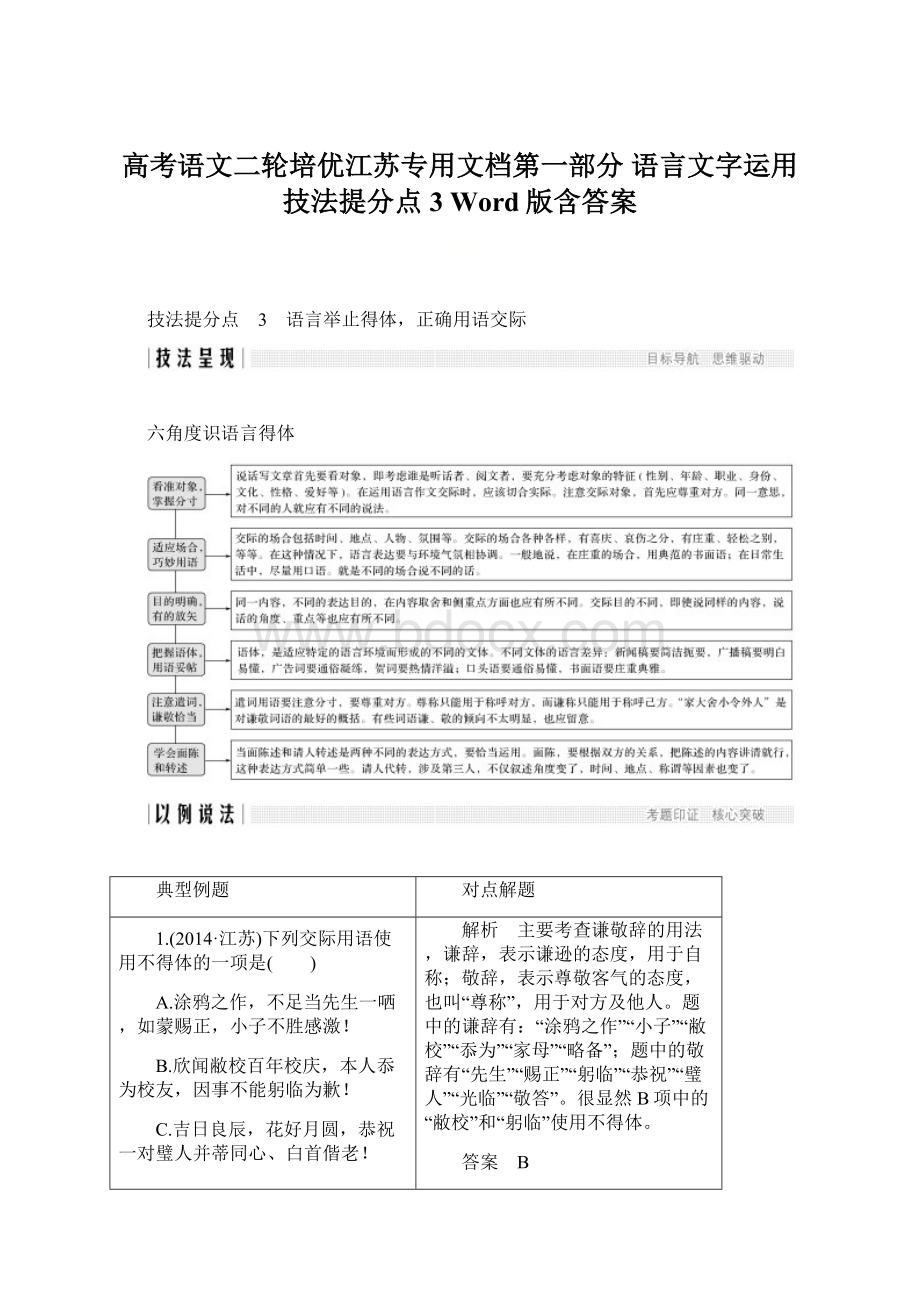 高考语文二轮培优江苏专用文档第一部分 语言文字运用 技法提分点3 Word版含答案Word格式文档下载.docx