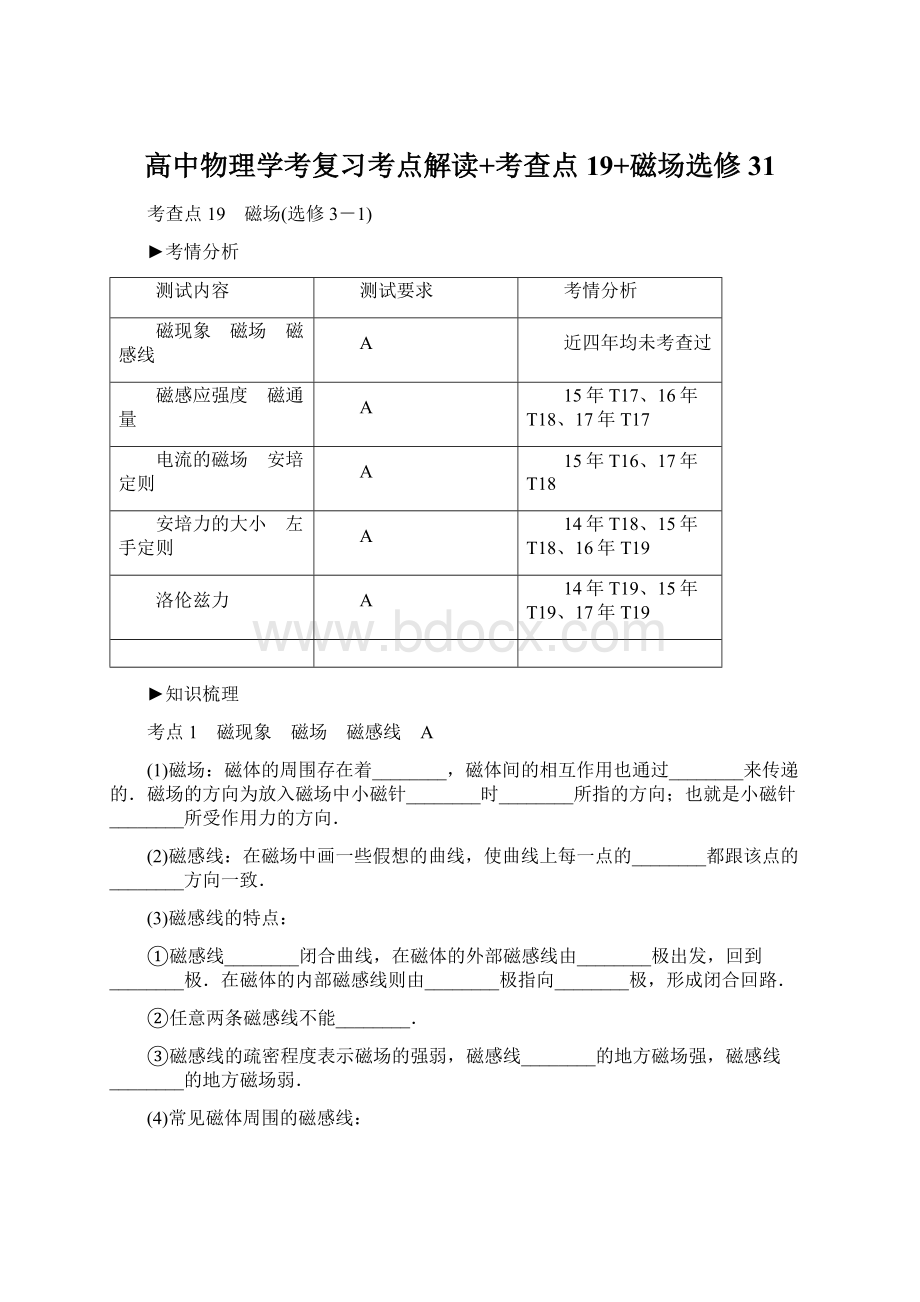 高中物理学考复习考点解读+考查点19+磁场选修31.docx