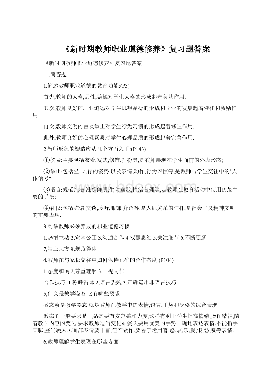 《新时期教师职业道德修养》复习题答案.docx