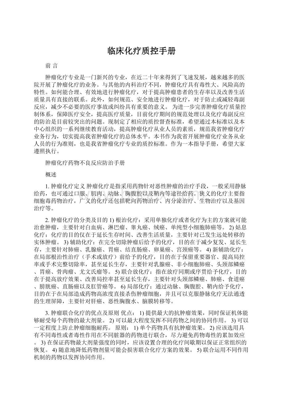 临床化疗质控手册Word文档格式.docx_第1页