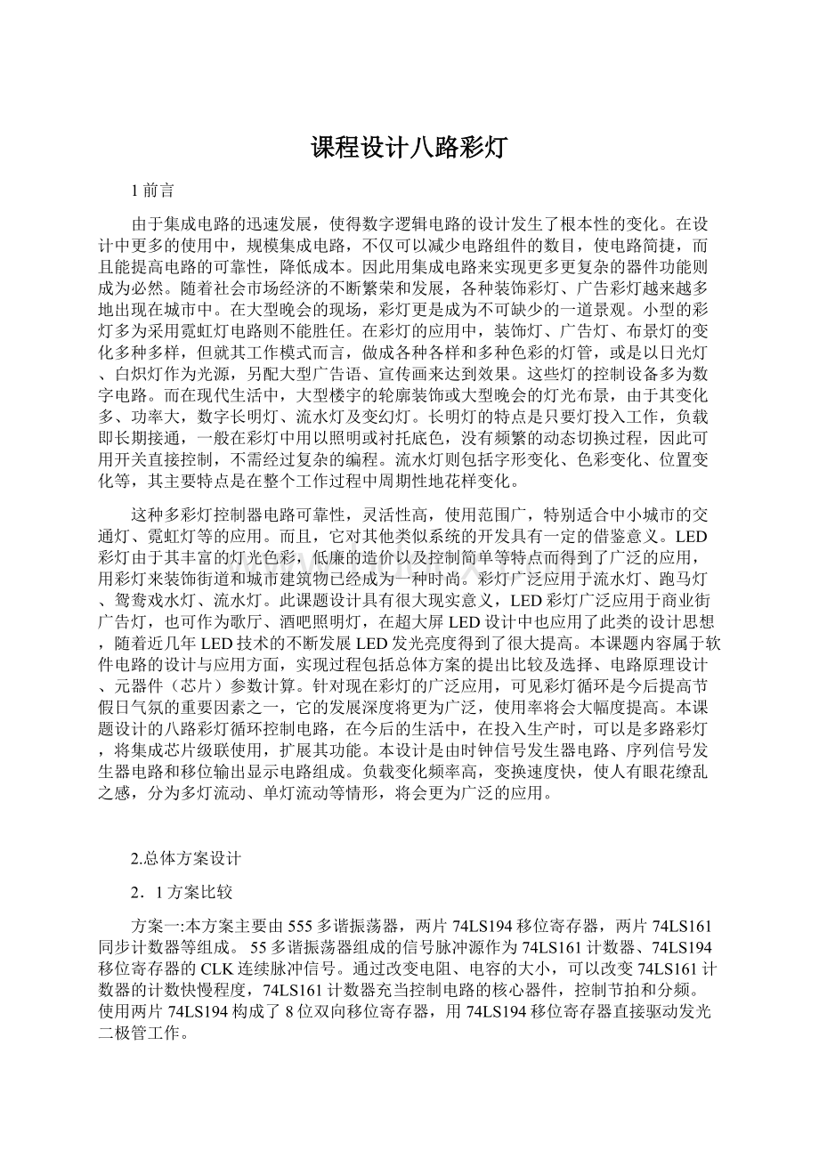 课程设计八路彩灯Word格式文档下载.docx