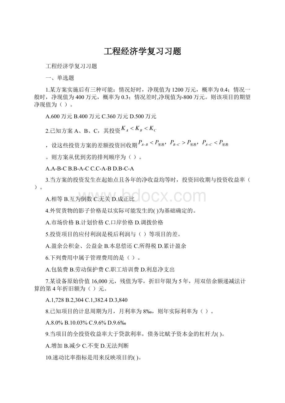 工程经济学复习习题.docx_第1页