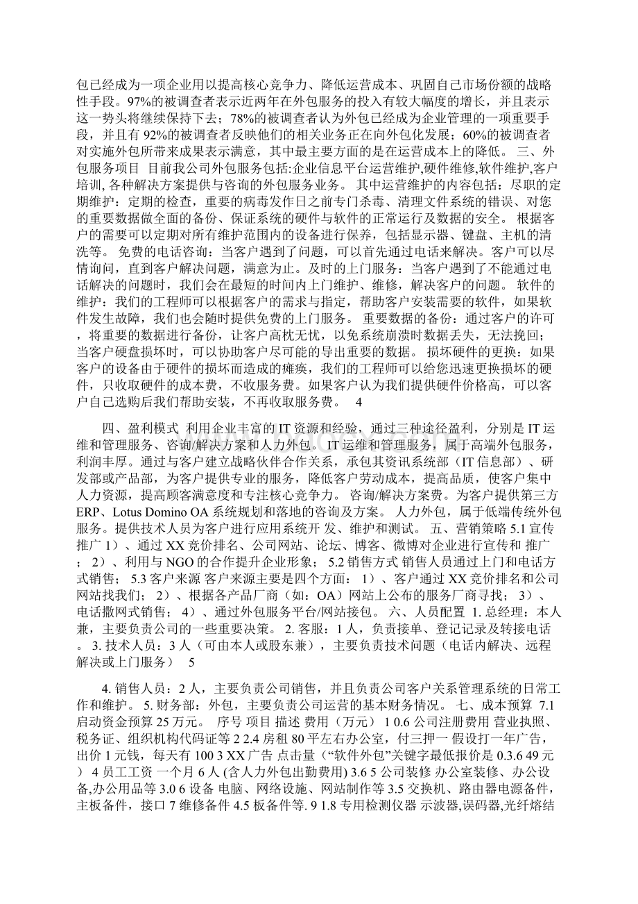 IT外包服务项目创业计划书Word文件下载.docx_第2页