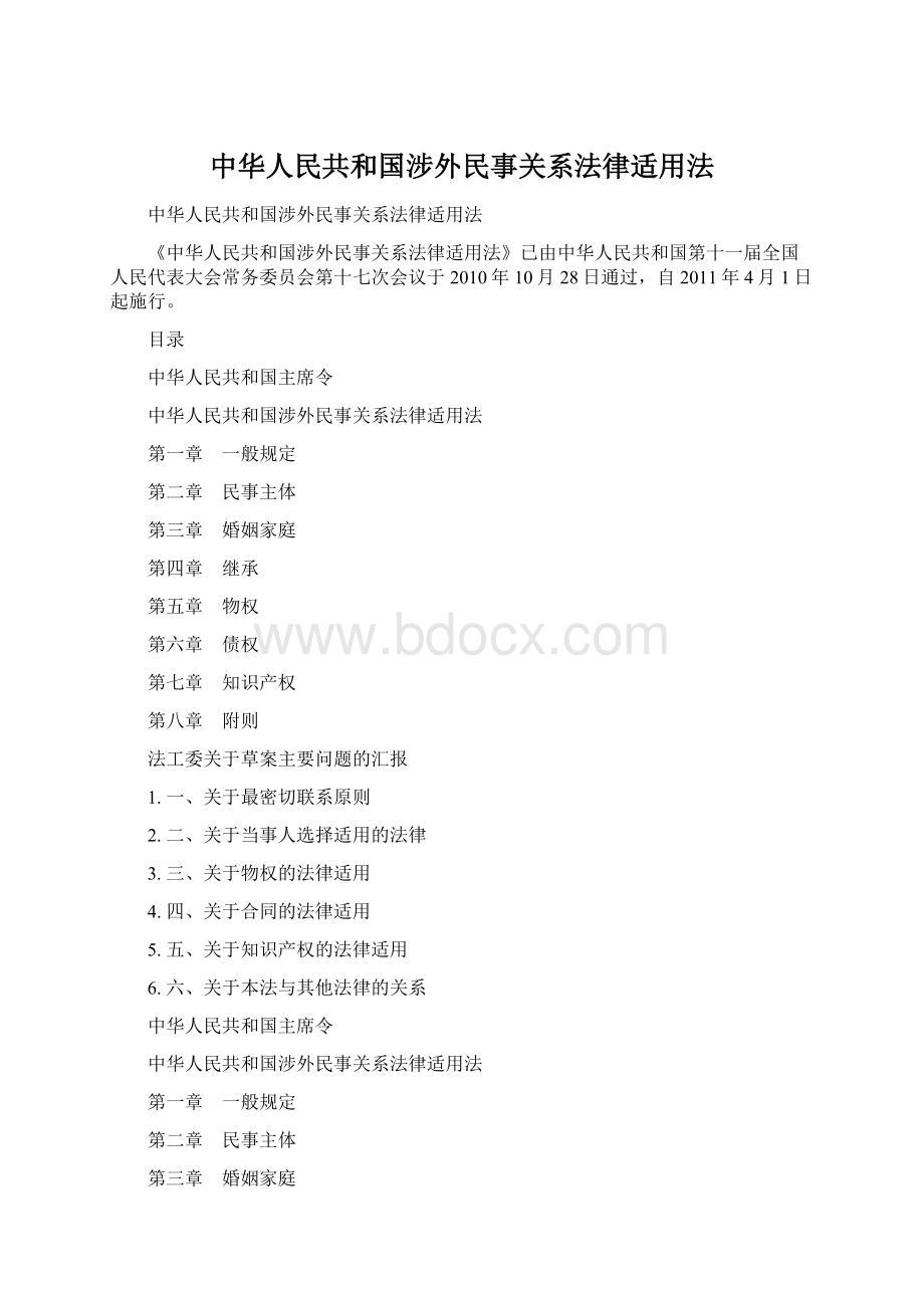 中华人民共和国涉外民事关系法律适用法Word文档下载推荐.docx_第1页