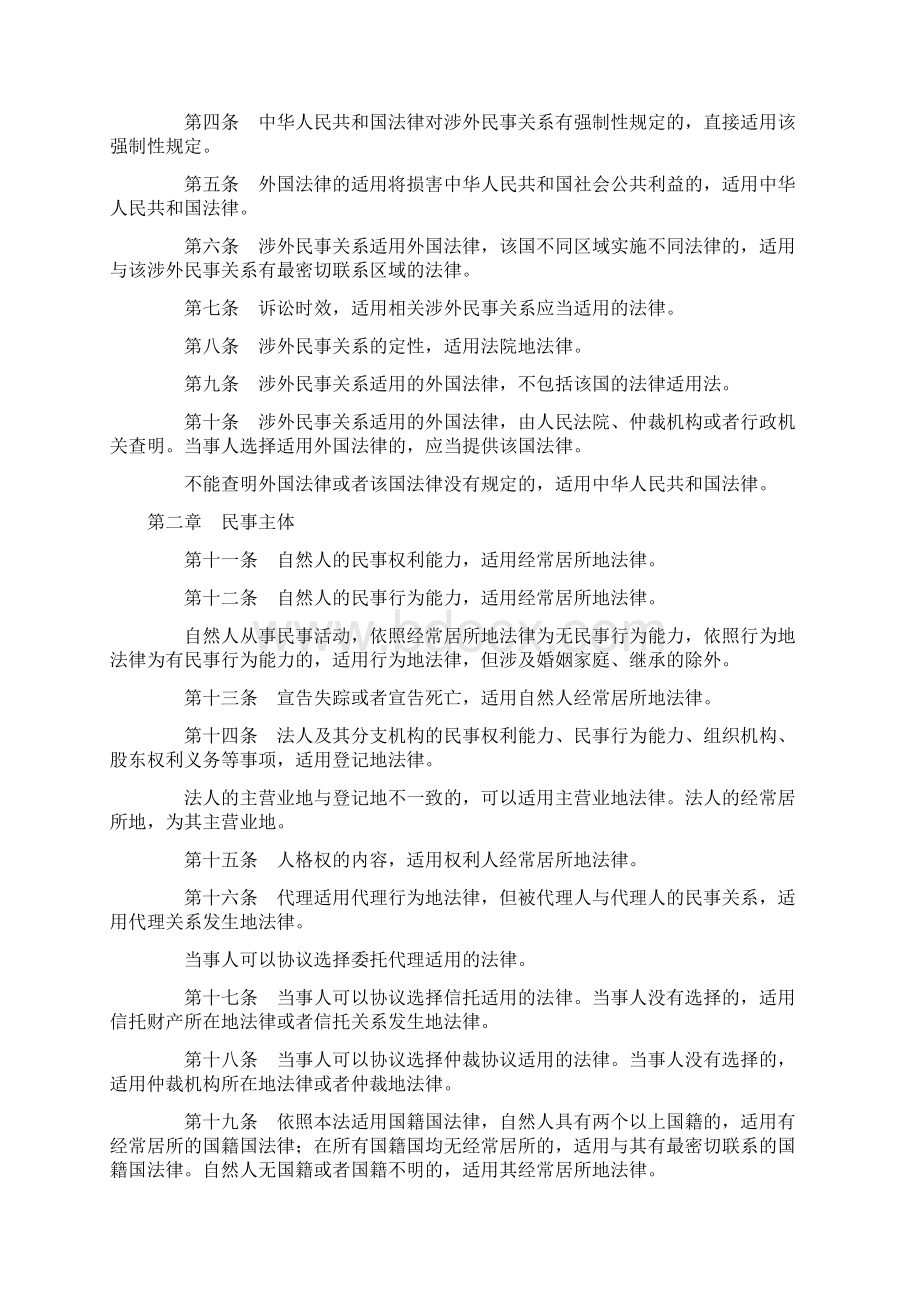 中华人民共和国涉外民事关系法律适用法.docx_第3页