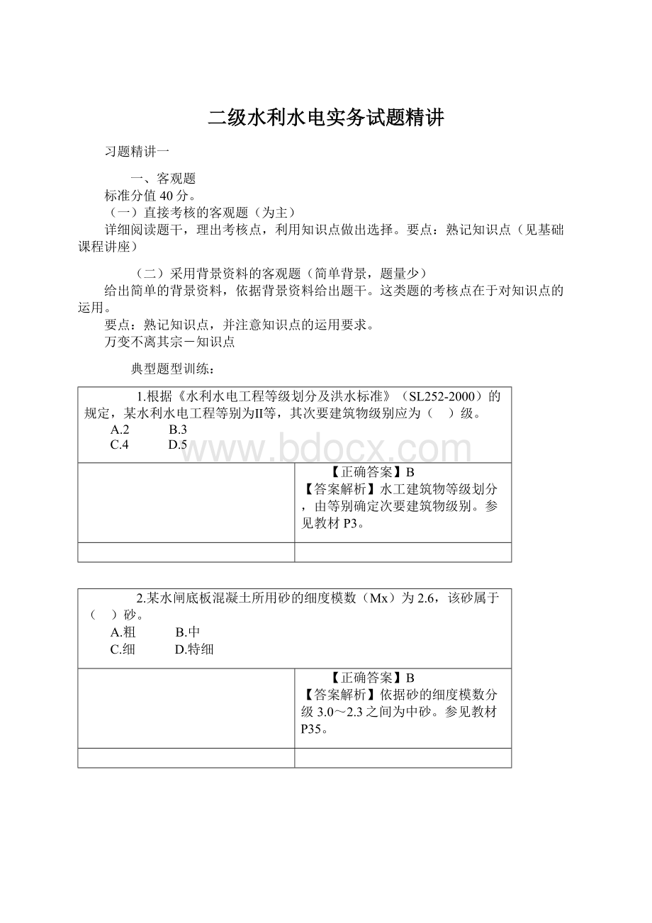 二级水利水电实务试题精讲.docx_第1页