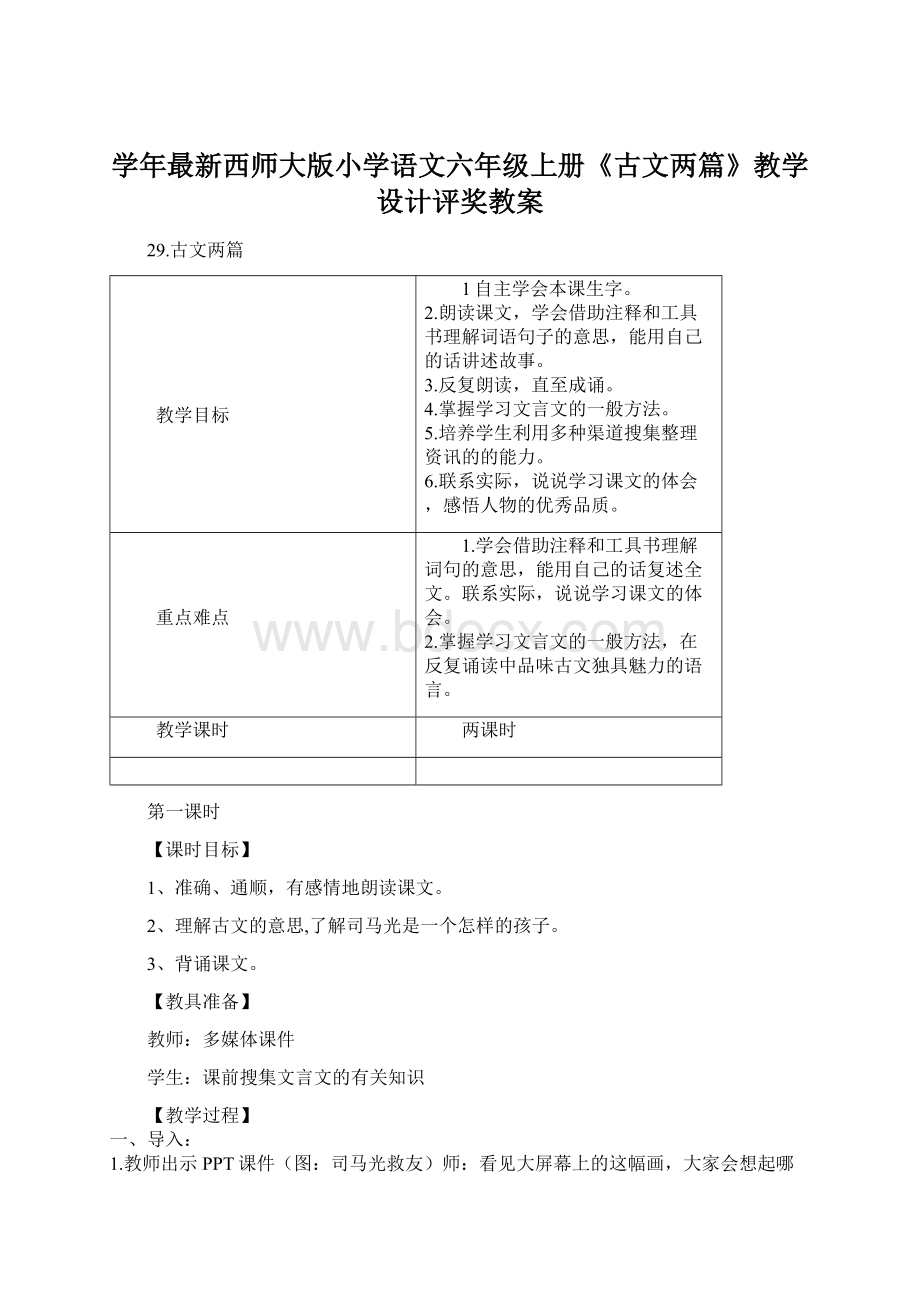 学年最新西师大版小学语文六年级上册《古文两篇》教学设计评奖教案.docx