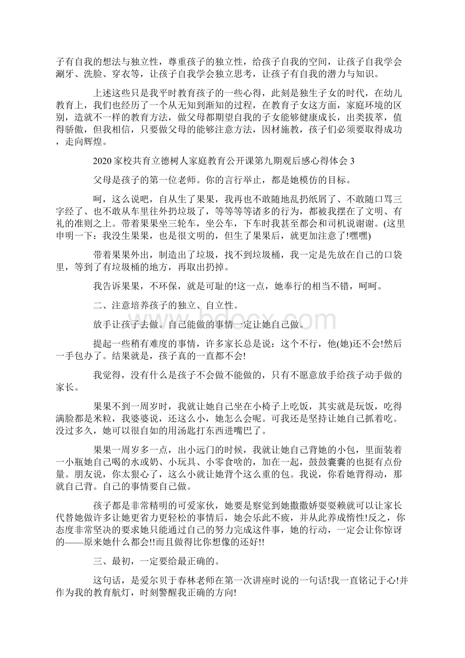 家校共育立德树人家庭教育公开课第九期观后感心得文档格式.docx_第3页