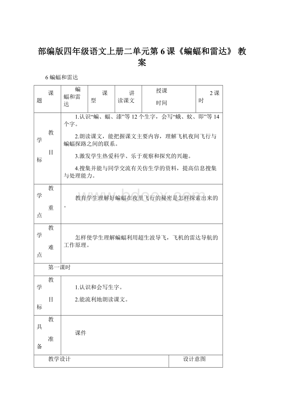 部编版四年级语文上册二单元第6课《蝙蝠和雷达》 教案.docx