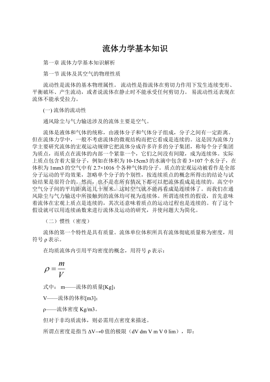 流体力学基本知识.docx