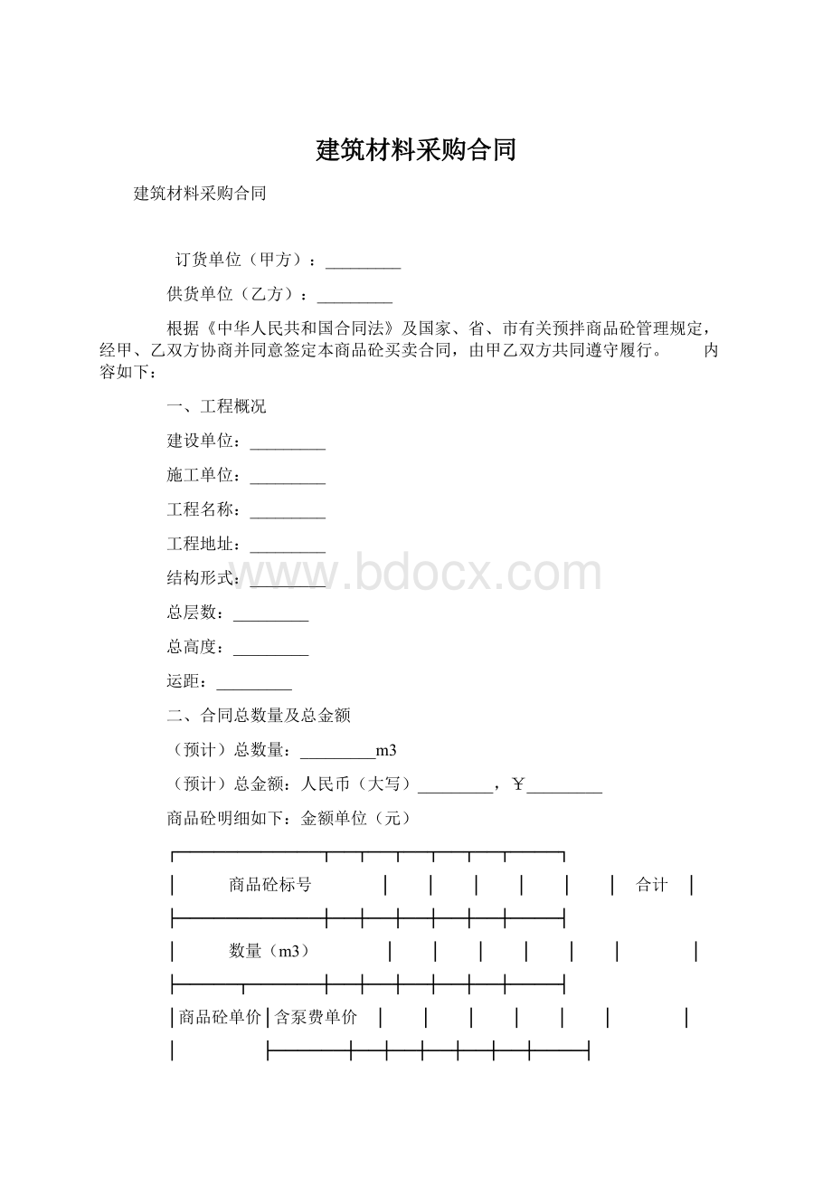 建筑材料采购合同.docx_第1页