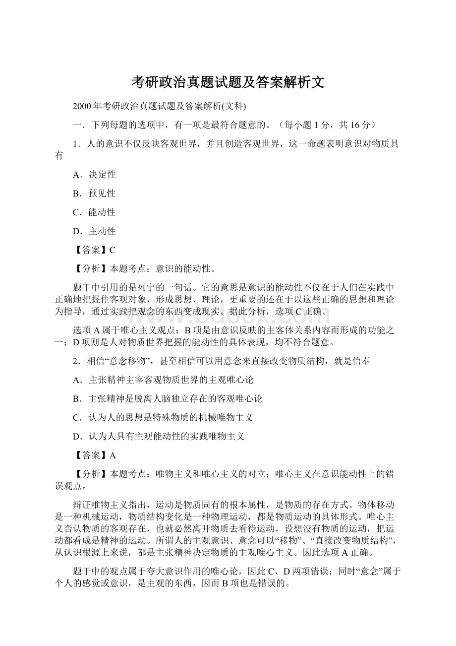 考研政治真题试题及答案解析文Word格式.docx