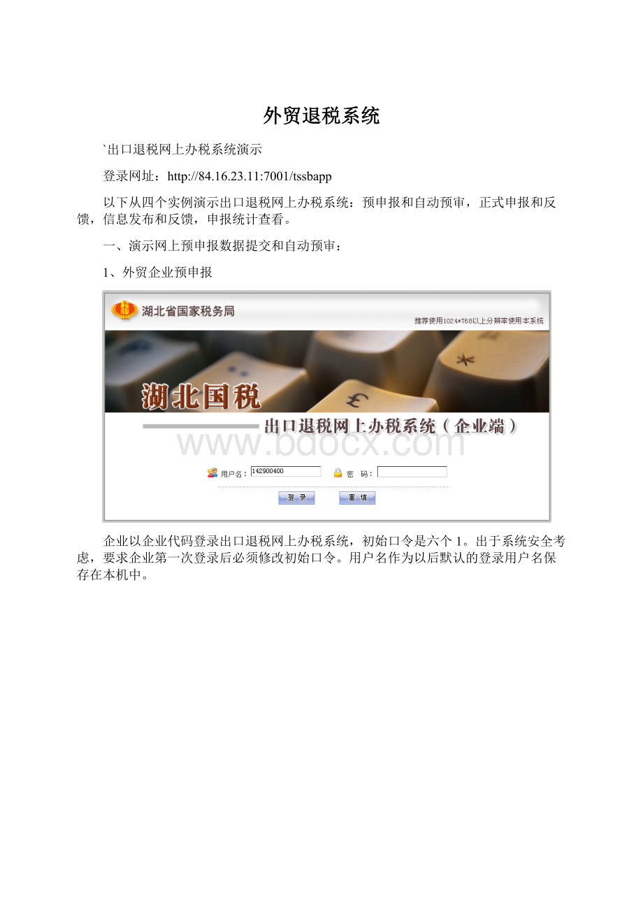 外贸退税系统Word格式文档下载.docx_第1页