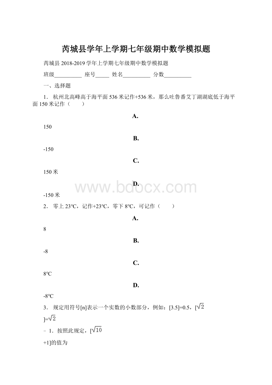 芮城县学年上学期七年级期中数学模拟题Word下载.docx