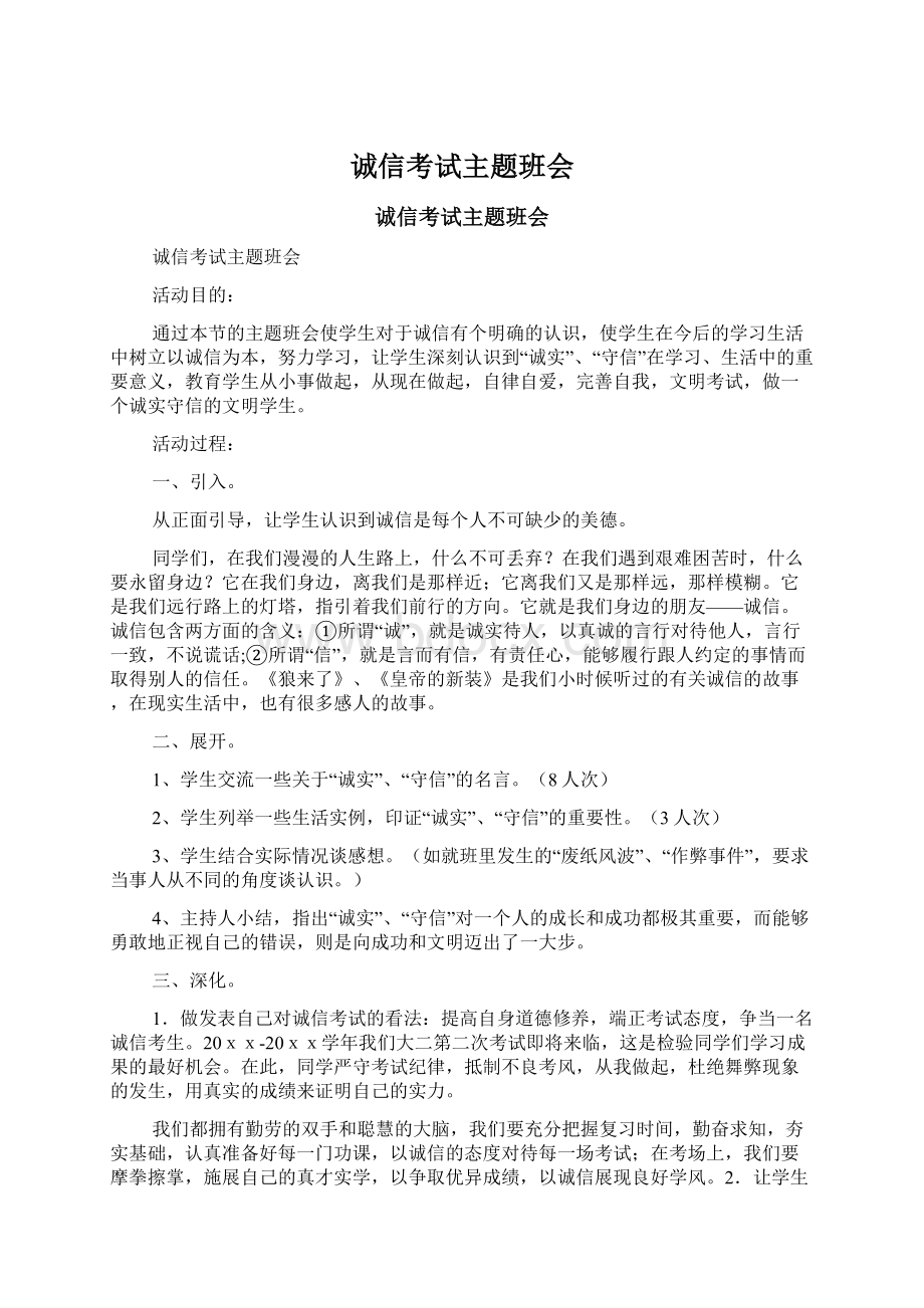 诚信考试主题班会文档格式.docx_第1页