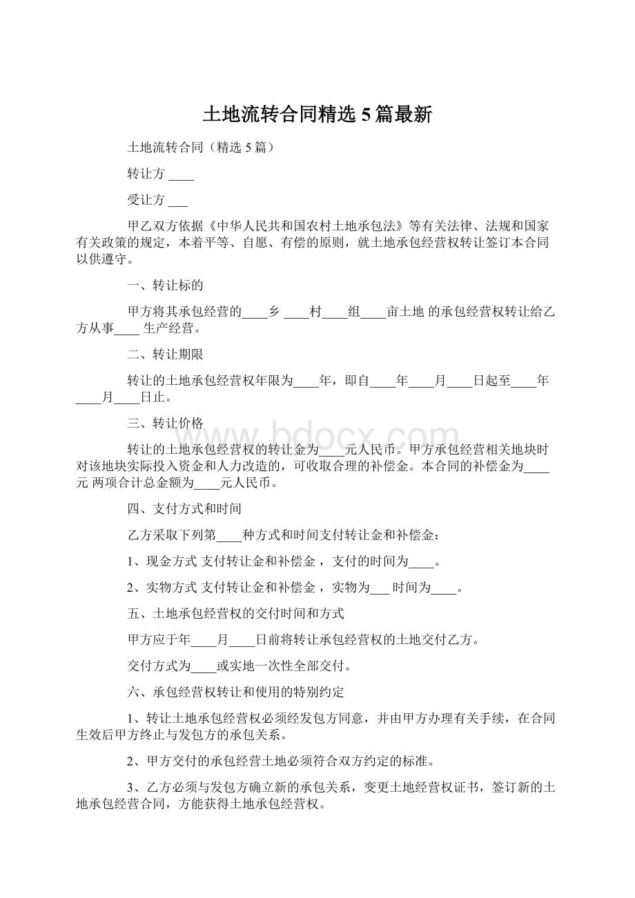 土地流转合同精选5篇最新Word格式.docx