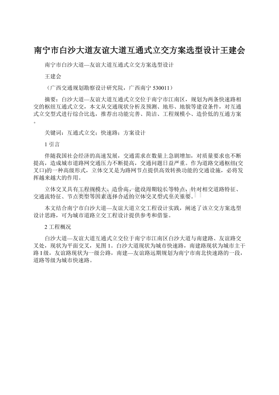 南宁市白沙大道友谊大道互通式立交方案选型设计王建会Word格式文档下载.docx