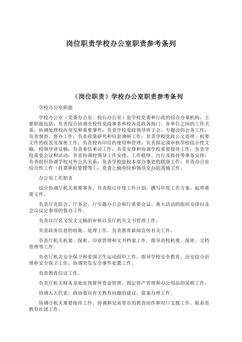 岗位职责学校办公室职责参考条列.docx_第1页