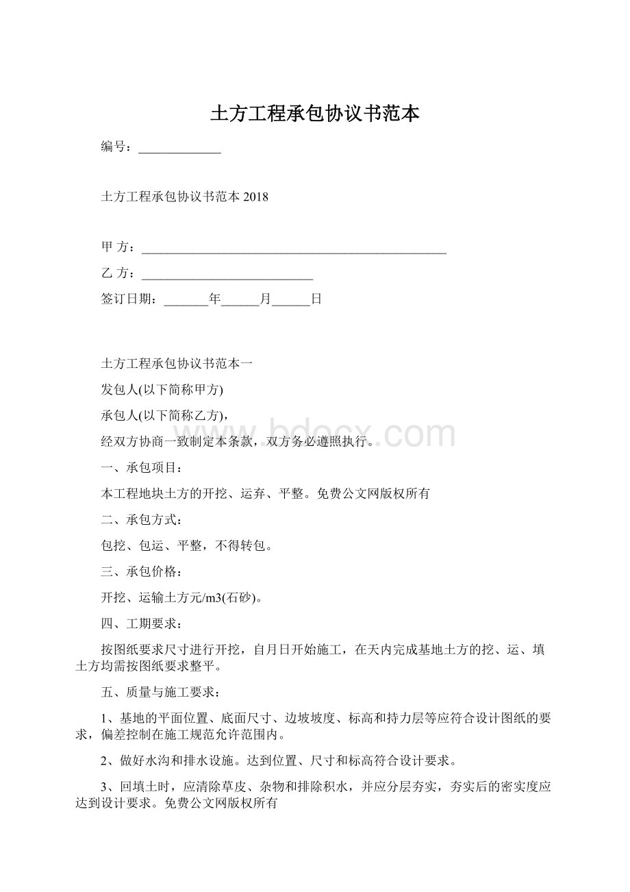 土方工程承包协议书范本Word文件下载.docx_第1页