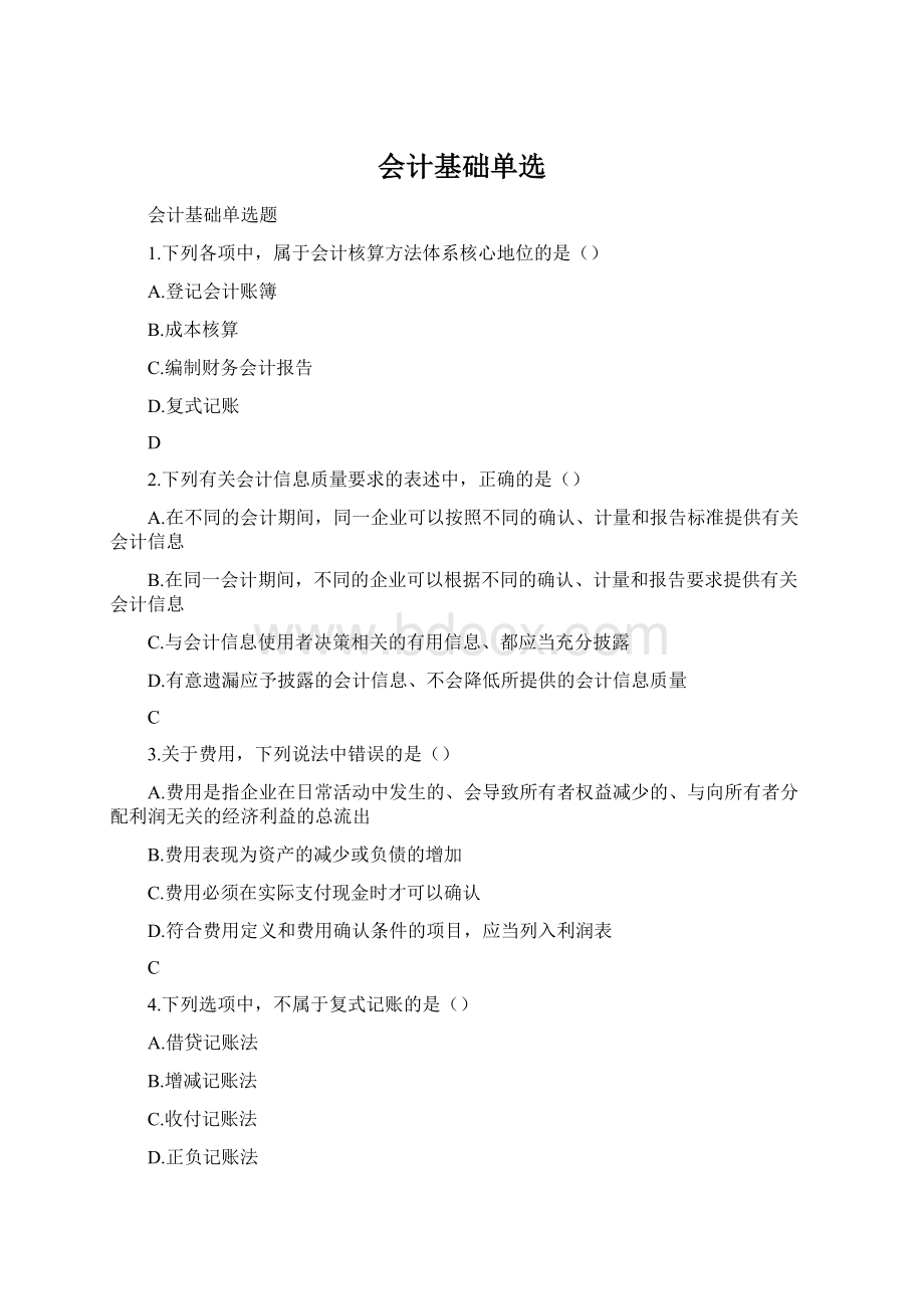 会计基础单选.docx