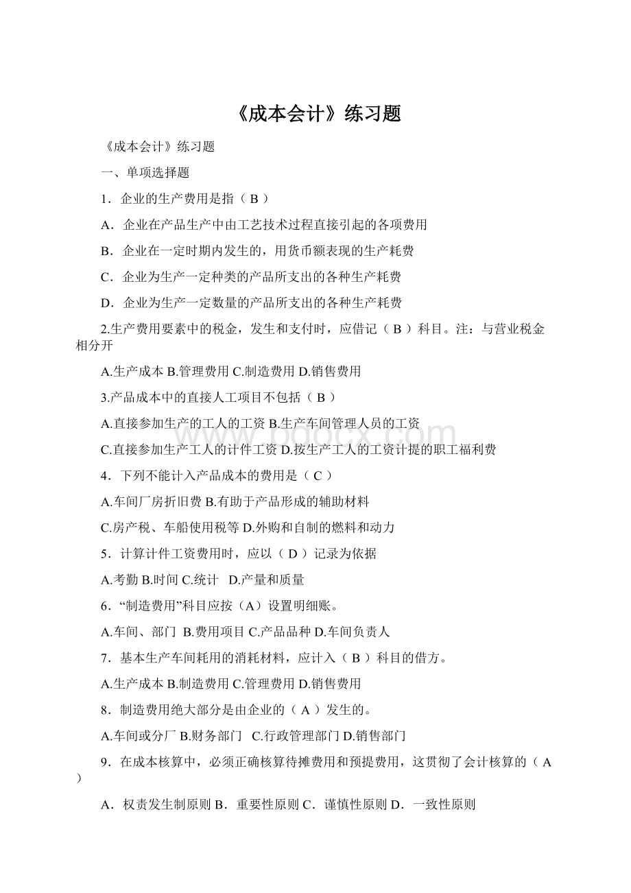 《成本会计》练习题Word下载.docx_第1页