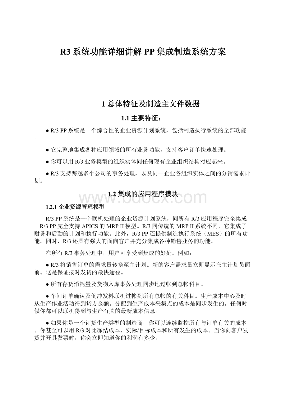 R3系统功能详细讲解PP集成制造系统方案.docx_第1页