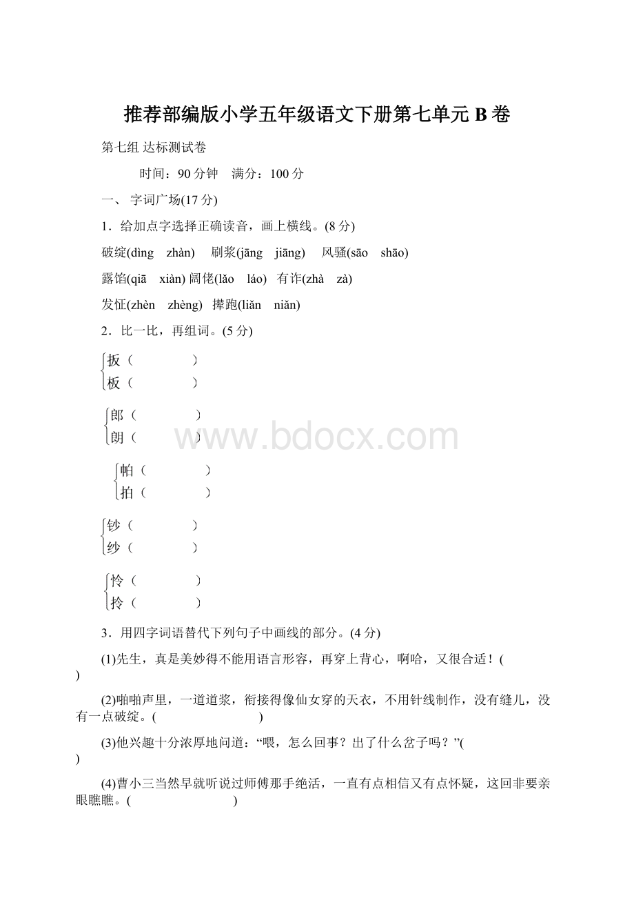 推荐部编版小学五年级语文下册第七单元B卷.docx_第1页