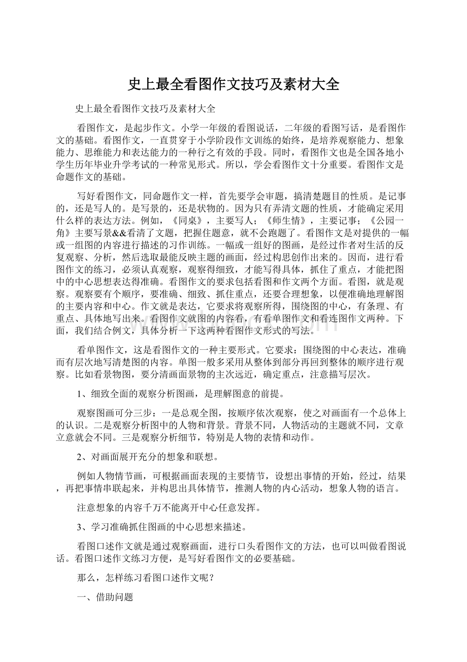 史上最全看图作文技巧及素材大全Word文件下载.docx