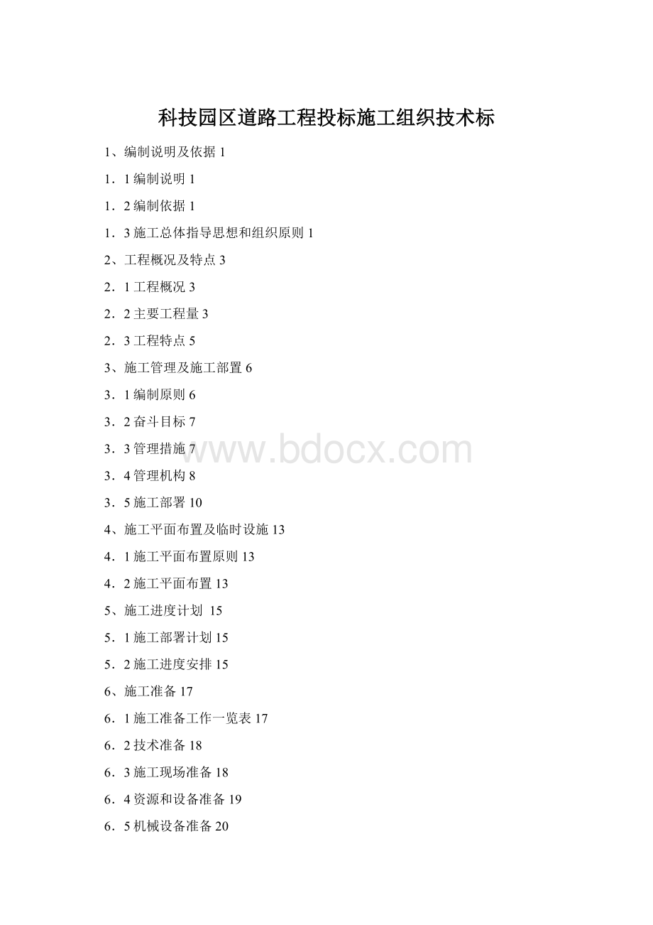 科技园区道路工程投标施工组织技术标.docx