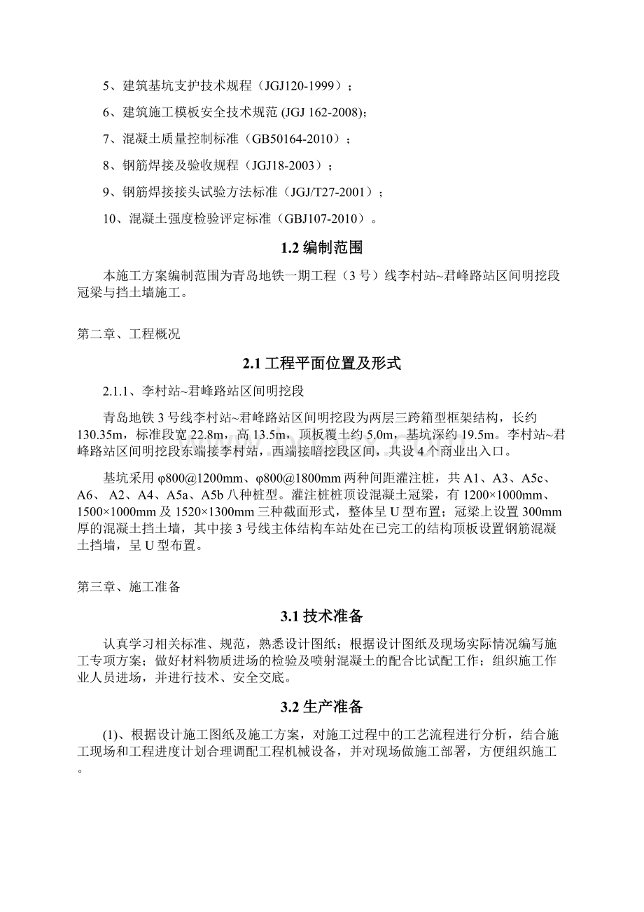 冠梁挡土墙施工方案李君区间.docx_第2页