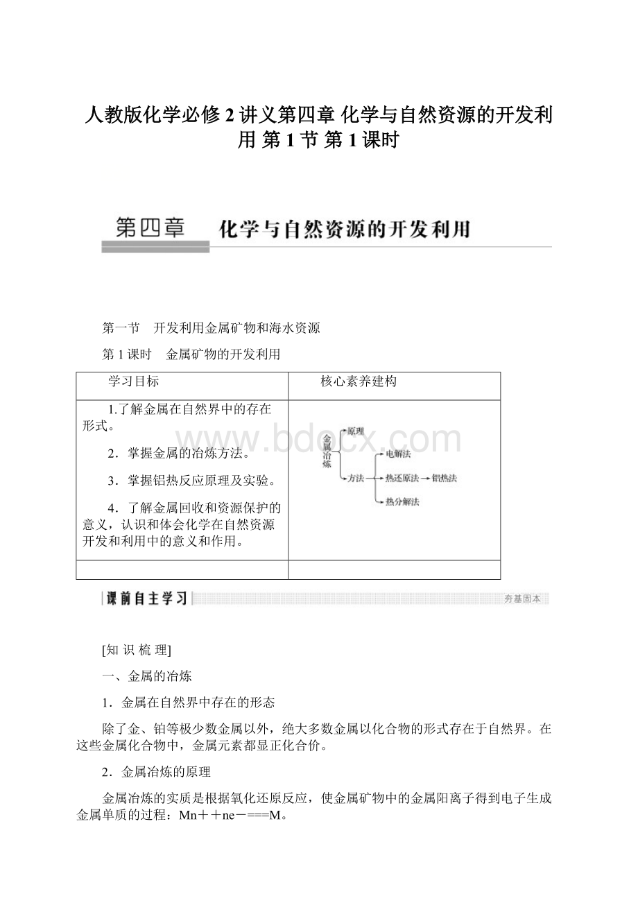 人教版化学必修2讲义第四章 化学与自然资源的开发利用 第1节 第1课时Word格式文档下载.docx