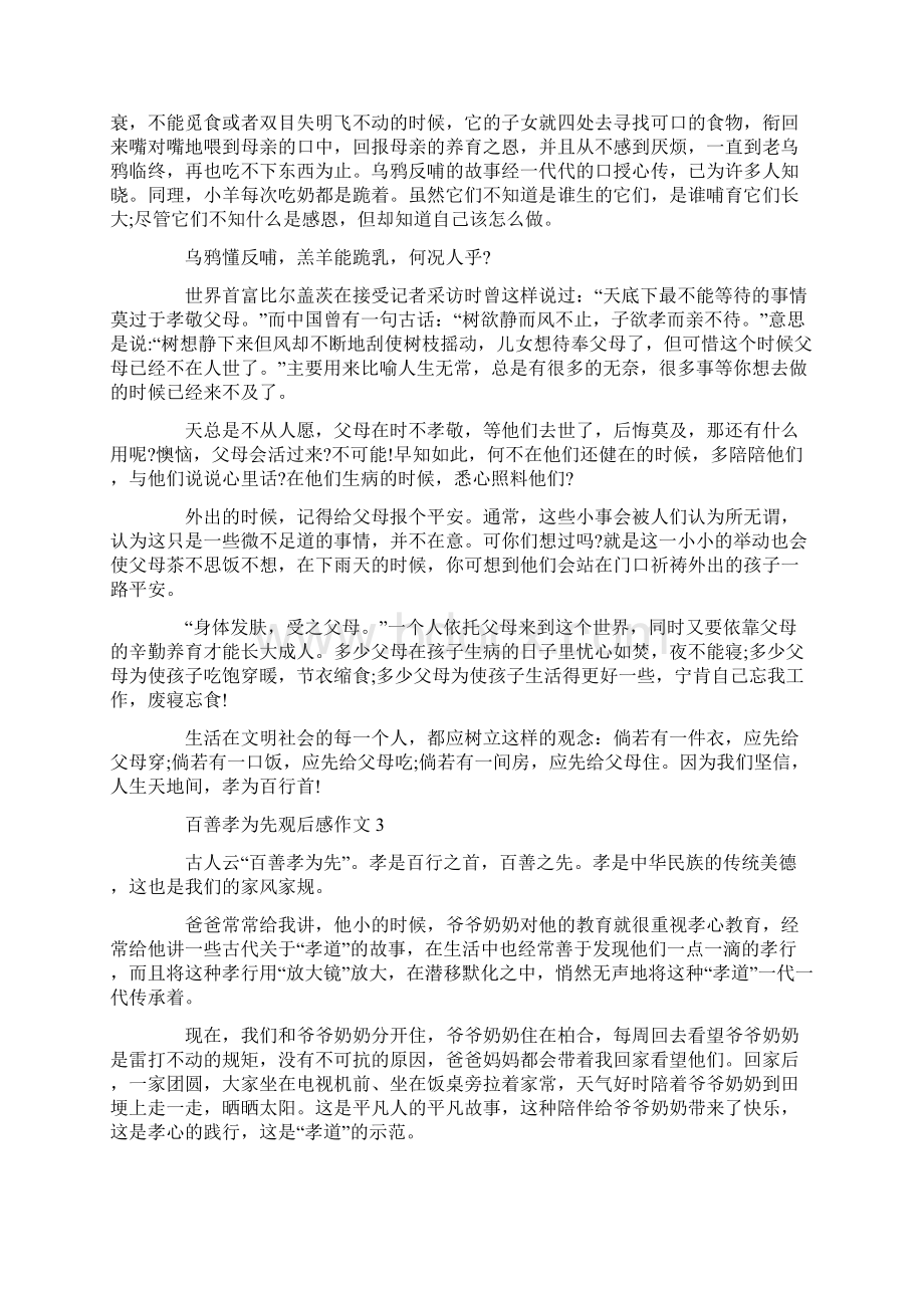 百善孝为先观后感作文五篇文档格式.docx_第2页