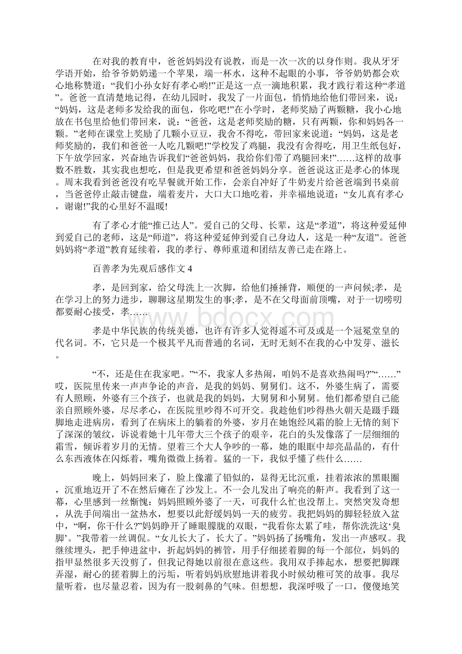 百善孝为先观后感作文五篇文档格式.docx_第3页