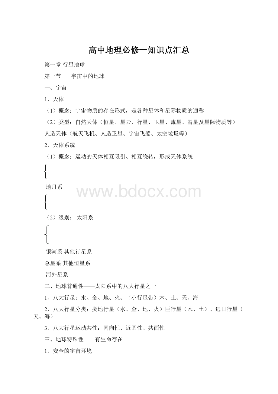 高中地理必修一知识点汇总Word文档下载推荐.docx_第1页