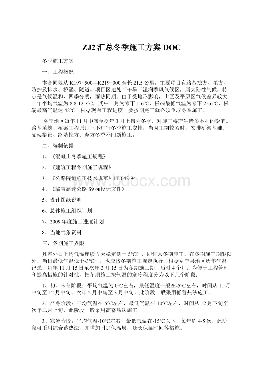 ZJ2汇总冬季施工方案DOC.docx_第1页