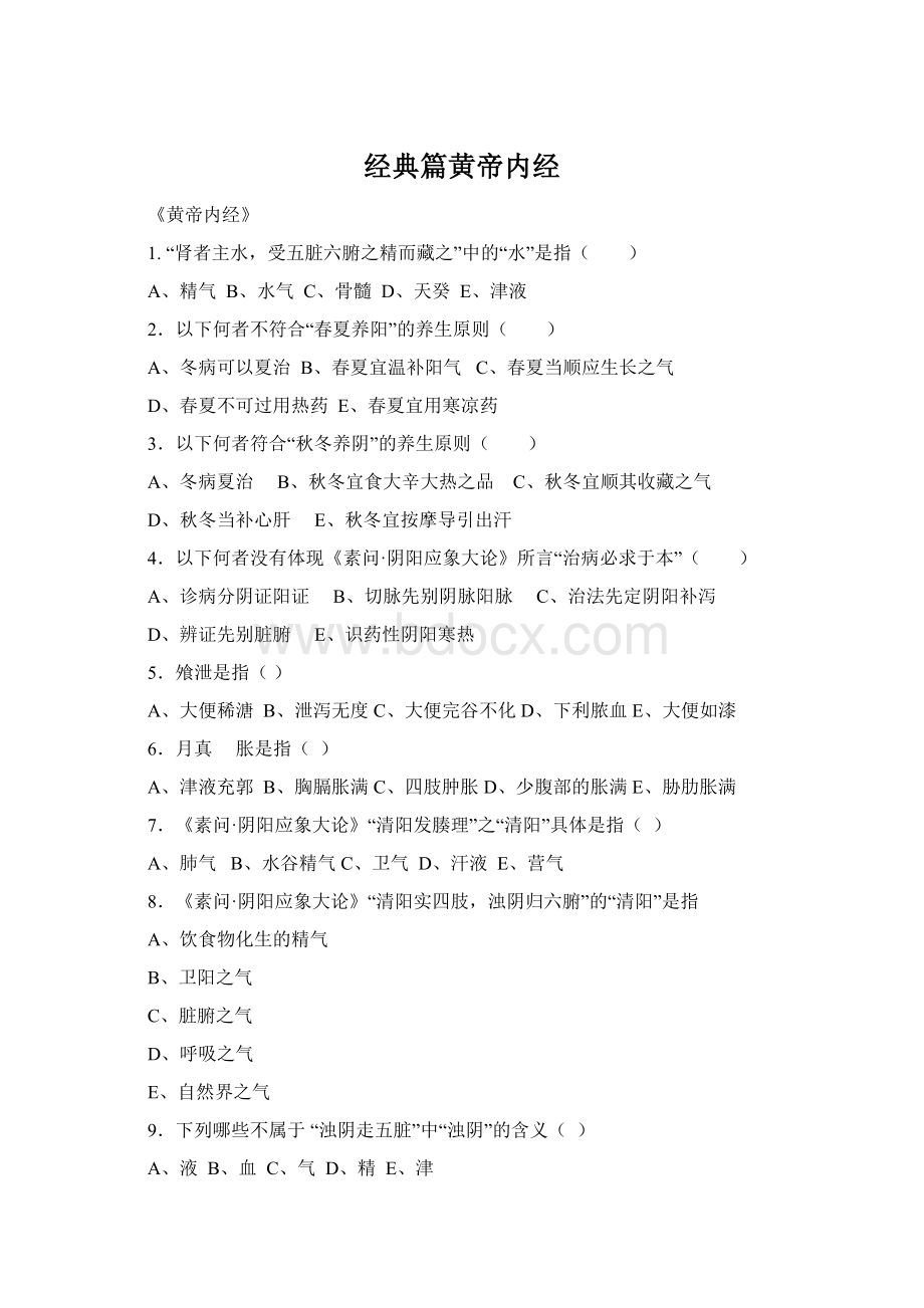 经典篇黄帝内经Word文档下载推荐.docx