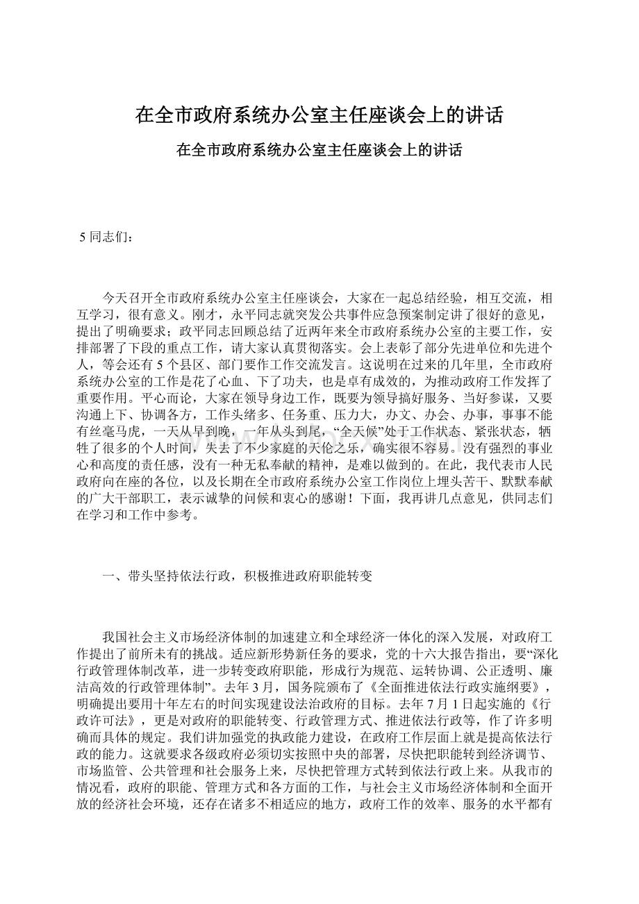 在全市政府系统办公室主任座谈会上的讲话.docx_第1页