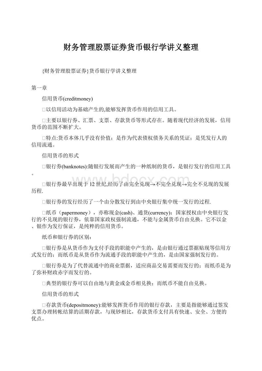 财务管理股票证券货币银行学讲义整理文档格式.docx_第1页