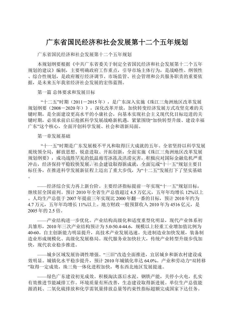 广东省国民经济和社会发展第十二个五年规划文档格式.docx