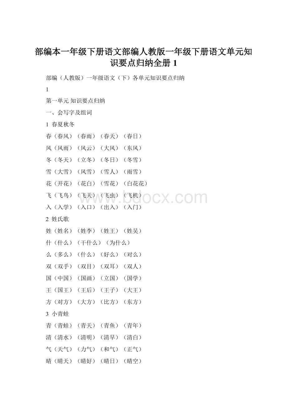 部编本一年级下册语文部编人教版一年级下册语文单元知识要点归纳全册1Word格式文档下载.docx