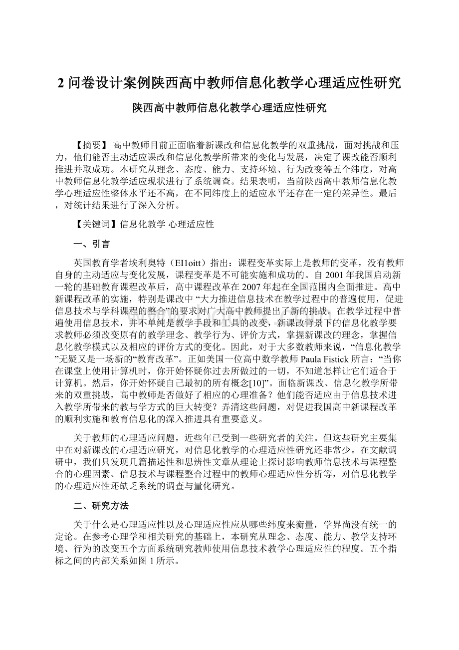 2问卷设计案例陕西高中教师信息化教学心理适应性研究.docx_第1页