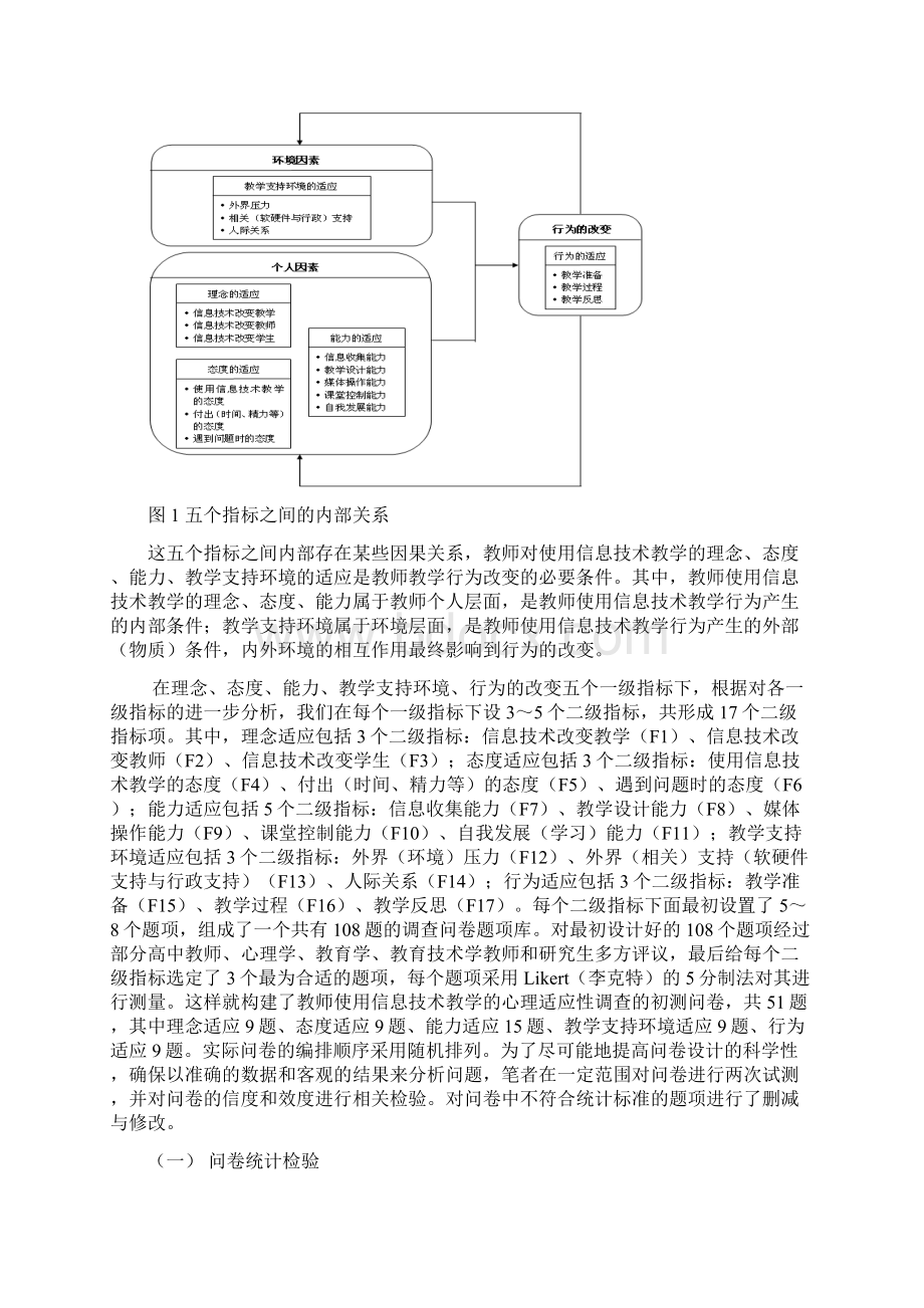 2问卷设计案例陕西高中教师信息化教学心理适应性研究.docx_第2页