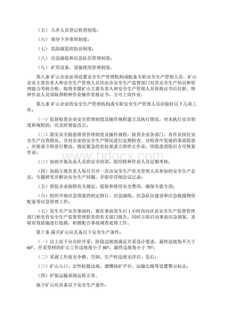 北京金属非金属矿山企业安全生产监督管理暂行办法.docx_第2页