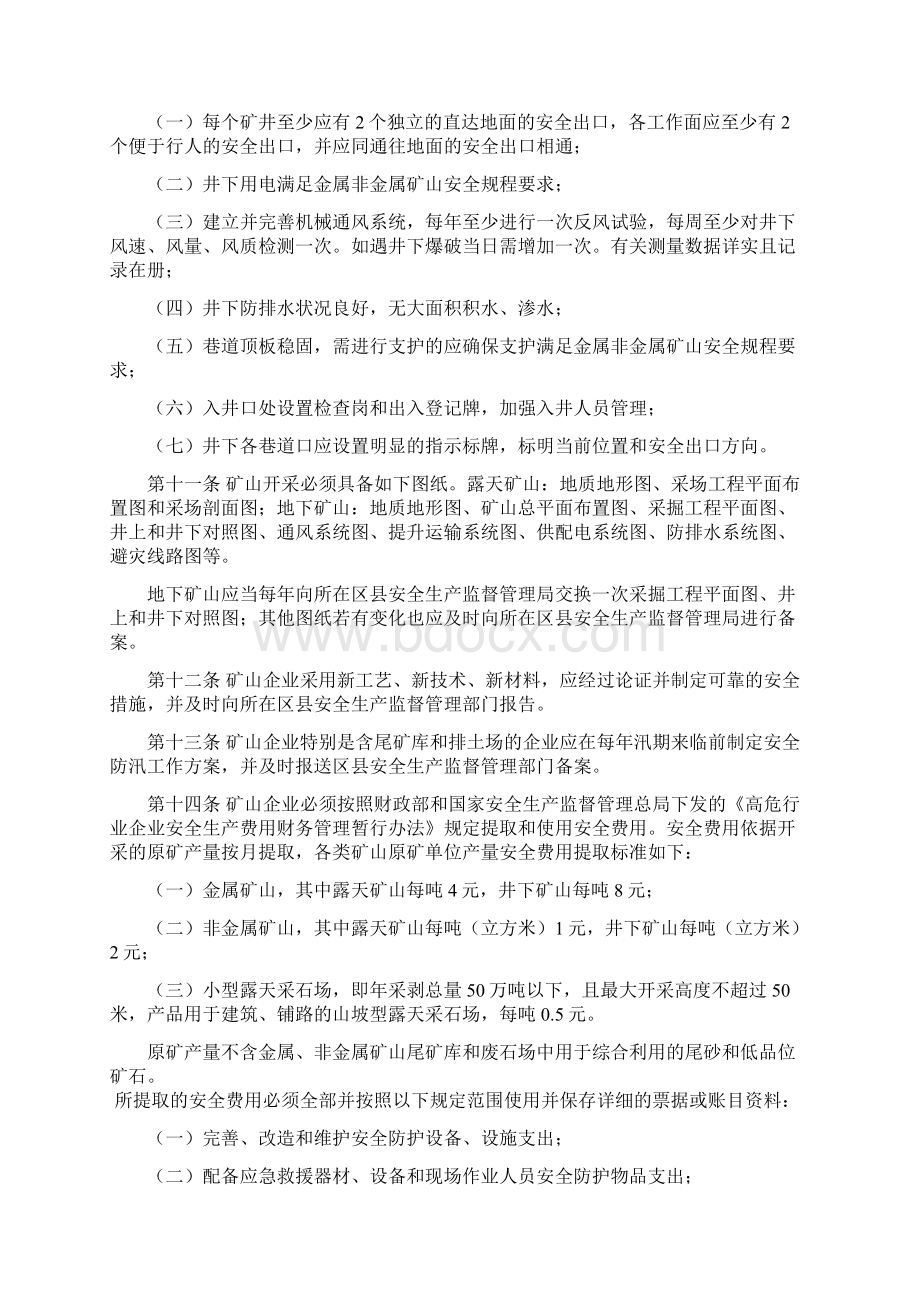 北京金属非金属矿山企业安全生产监督管理暂行办法.docx_第3页