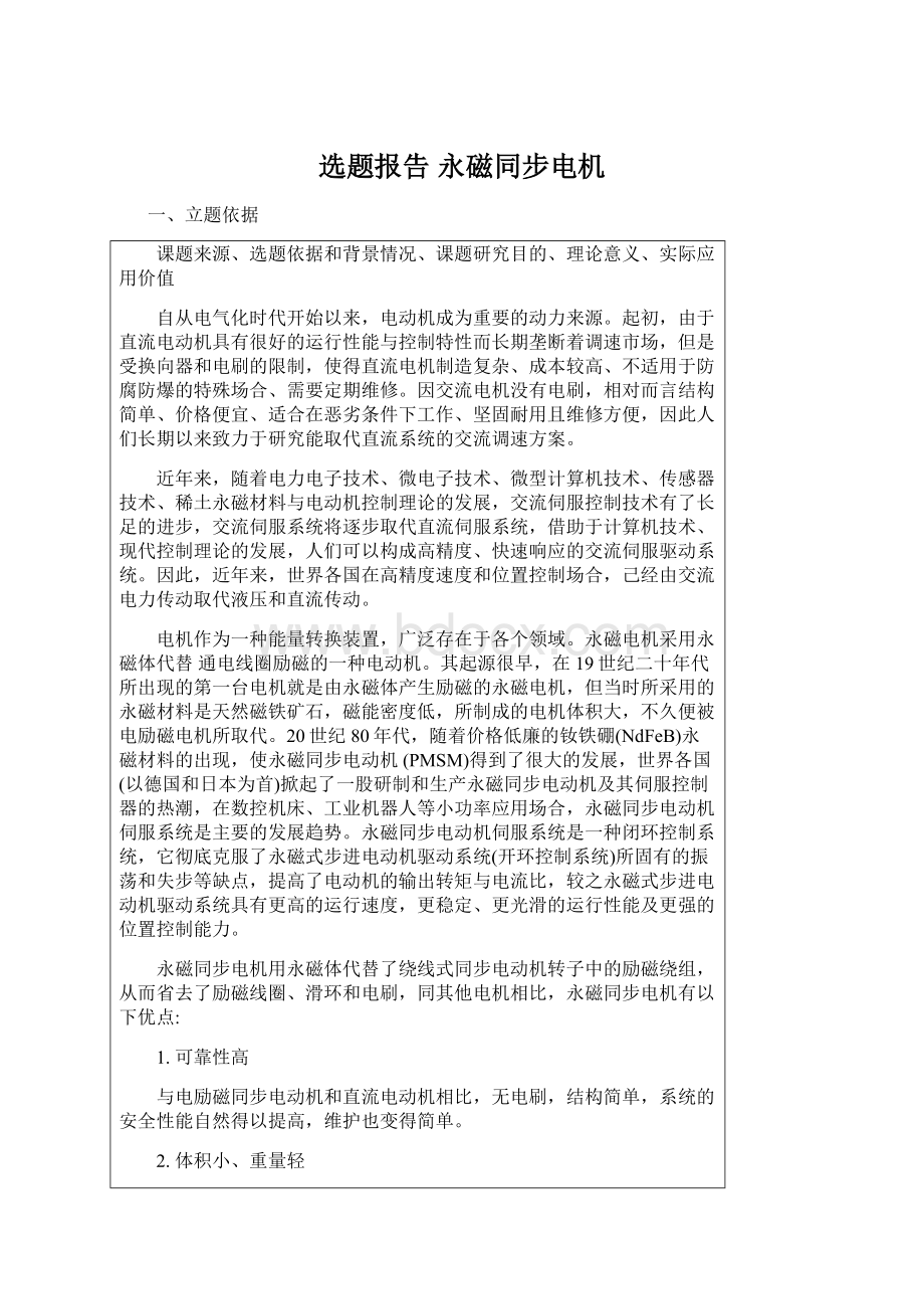 选题报告 永磁同步电机.docx_第1页