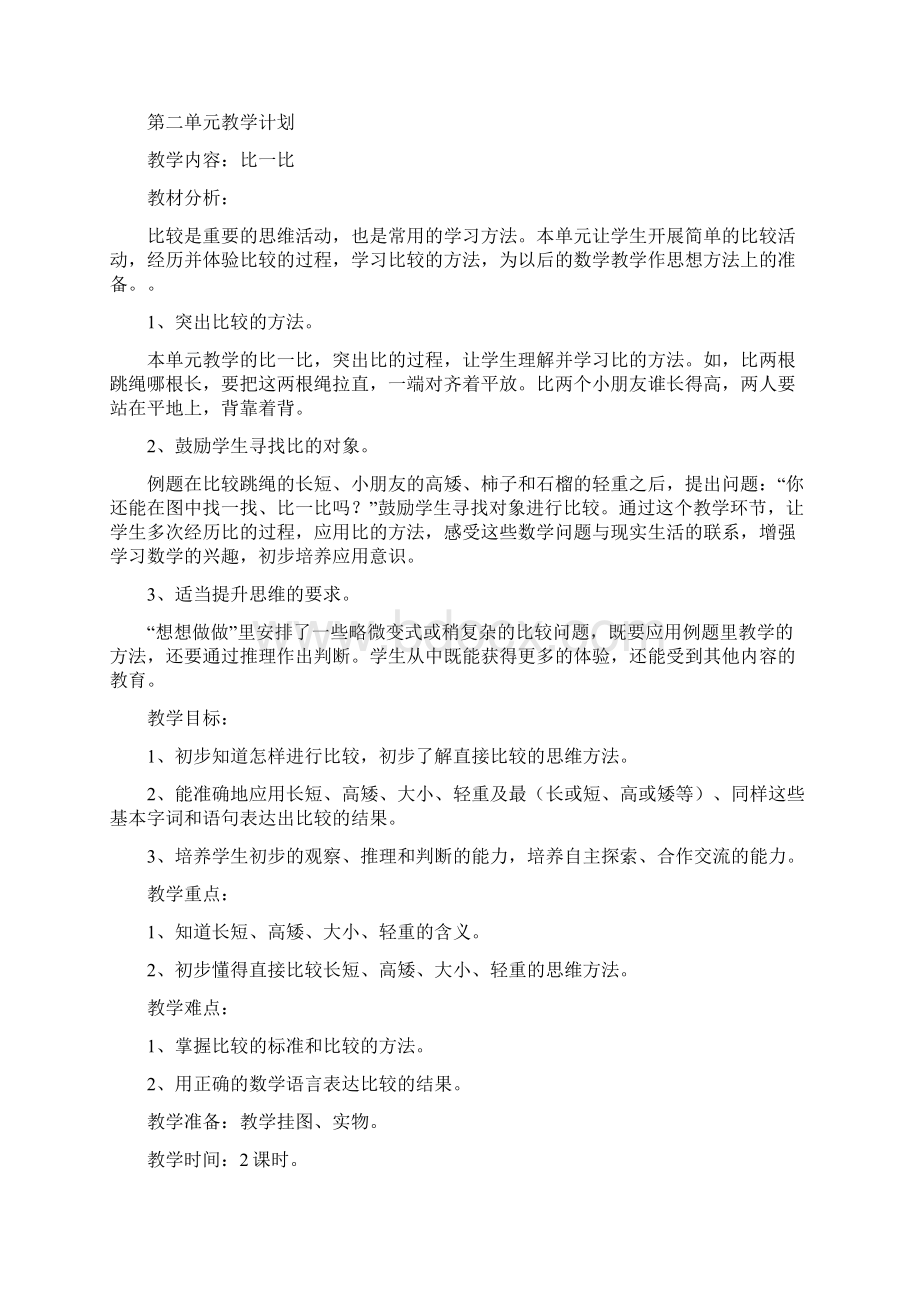 苏教版一年级数学上册各单元教学计划Word文件下载.docx_第2页